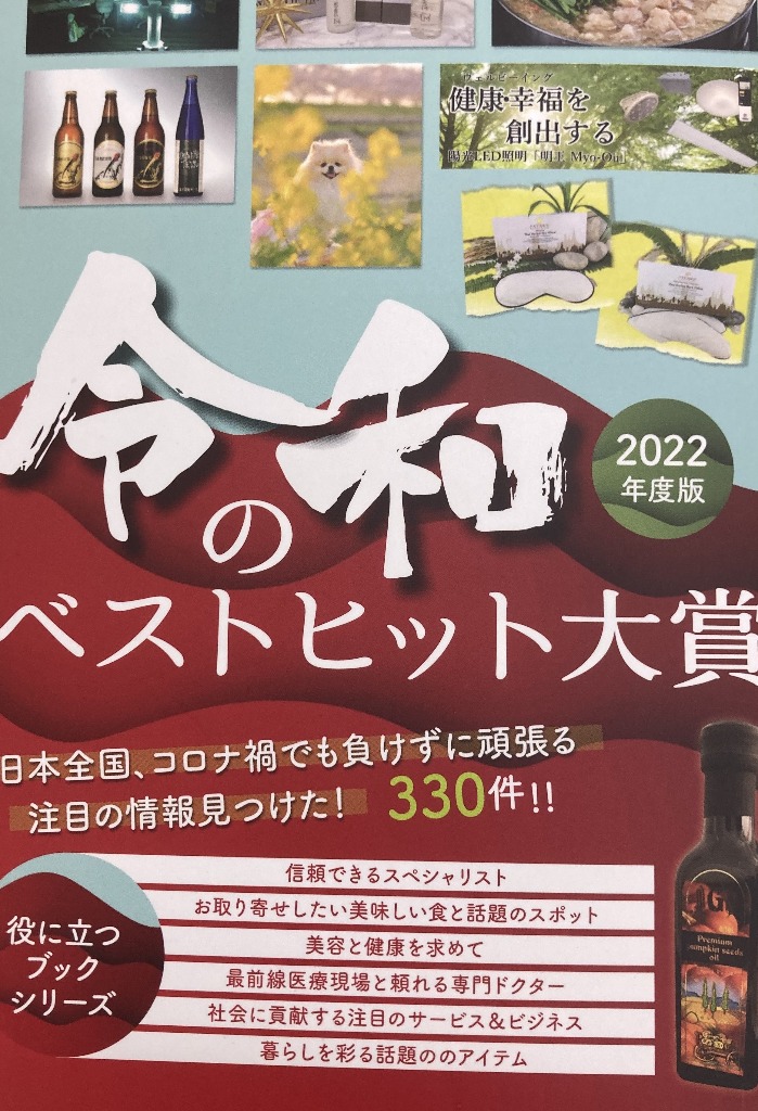 パンプキンシードオイルが令和のベストヒット大賞2022年版の表紙に!!